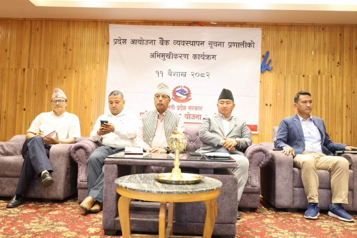 प्रदेश आयोजना बैकं व्यवस्थापन सूचना प्रणालीको अभिमुखिकरण कार्यक्रम